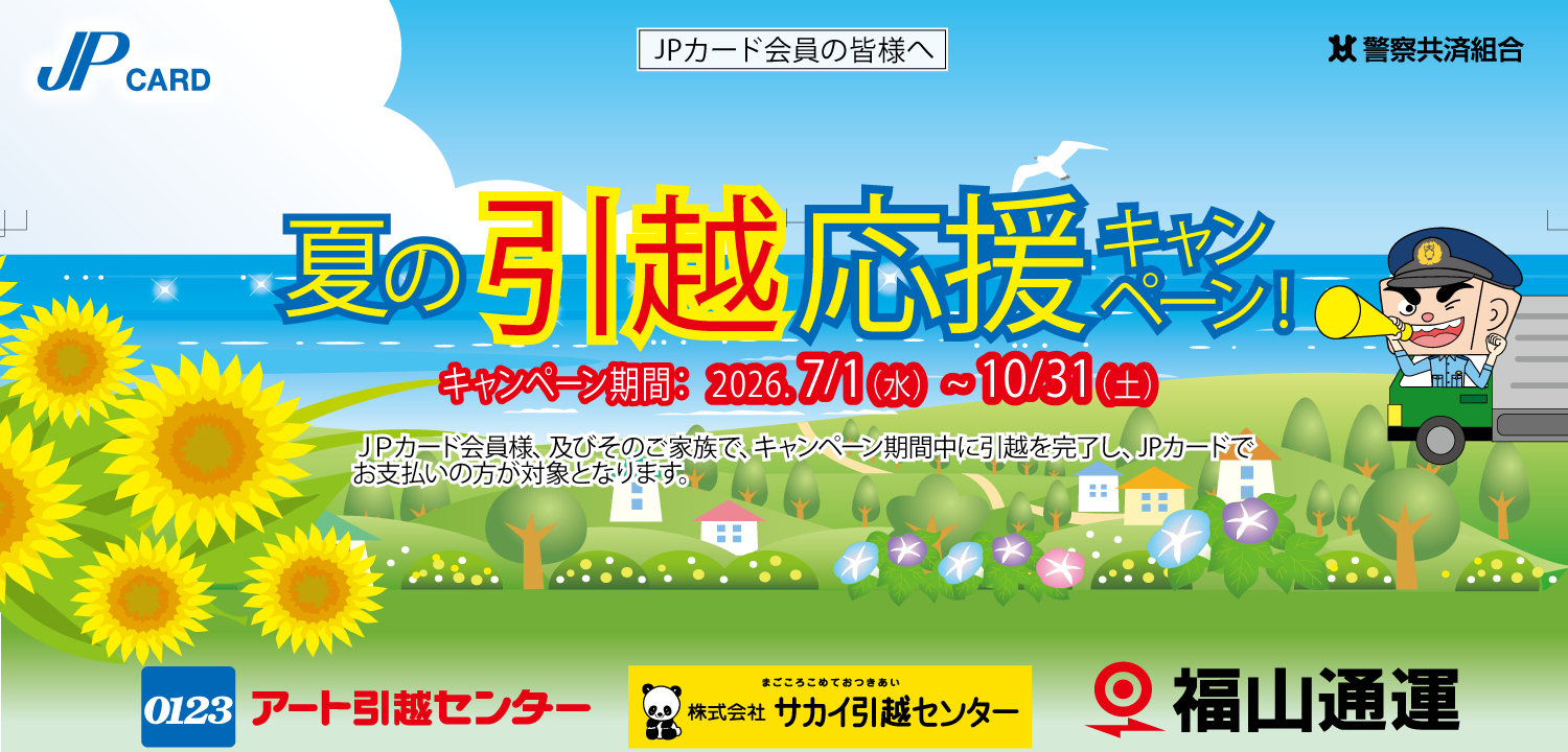 夏の引越応援キャンペーン