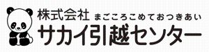 株式会社サカイ引越センター