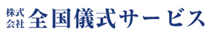 株式会社全国儀式サービス