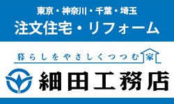 株式会社細田工務店