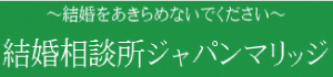 結婚相談所ジャパンマリッジ株式会社
