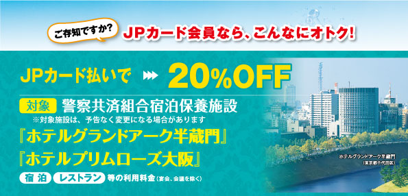 警察共済組合宿泊保養施設